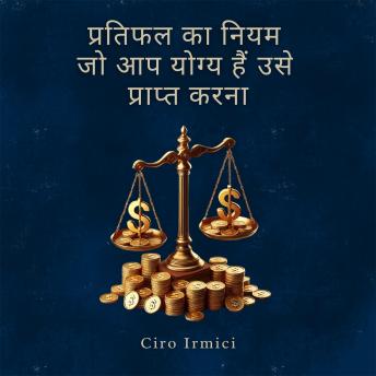 [Hindi] - प्रतिफल का नियम: जो आप योग्य हैं उसे प्राप्त करना
