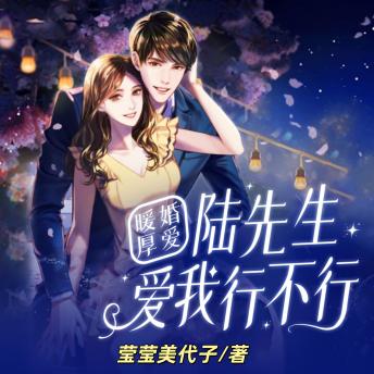 [Chinese] - 暖婚厚愛：陸先生，愛我行不行3: 豪門交易婚姻暗潮洶，謠言四起欲離難離，真心能否守住幸福？