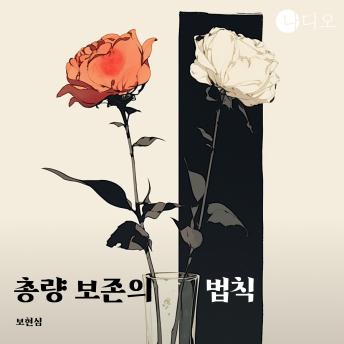 [Korean] - 총량 보존의 법칙