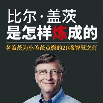 [Chinese] - 比尔·盖茨是怎样炼成的：老盖茨为小盖茨点燃的20盏智慧之灯