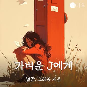 [Korean] - 가벼운 J에게