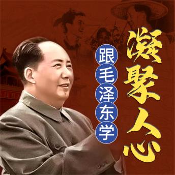 [Chinese] - 跟毛泽东学凝聚人心