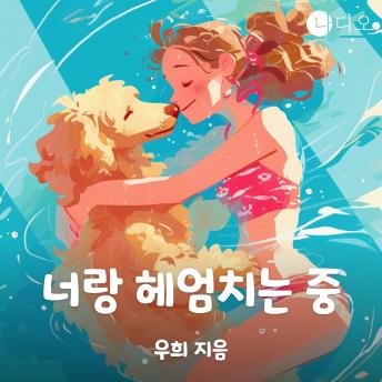 [Korean] - 너랑 헤엄치는 중