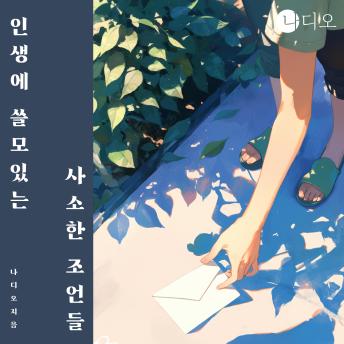[Korean] - 인생에 쓸모있는 사소한 조언들: 살면서 약간은 팁이 될 수 있는 이야기들