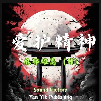 [Chinese] - 爱护精神
