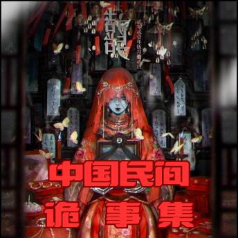 [Chinese] - 中国民间诡事集: 踏入幽冥与现实的交织之境，探秘千年不散的民间奇谭
