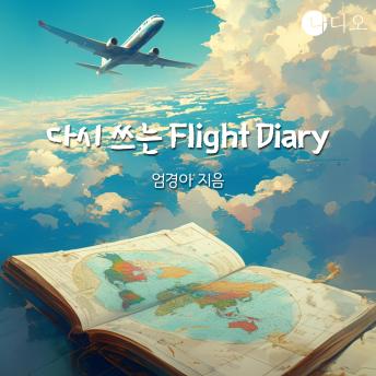 [Korean] - 다시 쓰는 Flight Diary