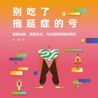 [Chinese] - 别吃了拖延症的亏: 别当拖延废柴！大脑宫斗终结者，把躺平变炸场！