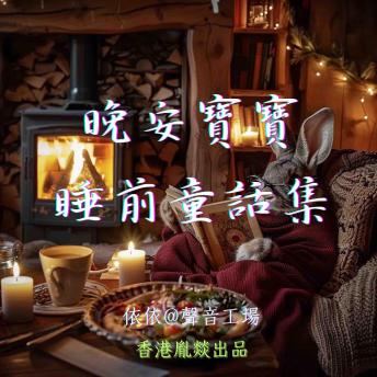 [Chinese] - 晚安寶寶睡前童話集: 第二輯