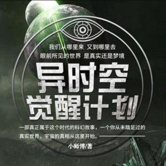 [Chinese] - 异时空觉醒计划2: 时雨在噩梦与城市异变后，踏上未知旅程，揭秘远古与月球的惊天秘密！