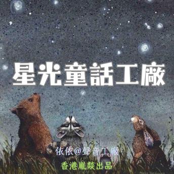 [Chinese] - 星光童話工廠｜第十二卷