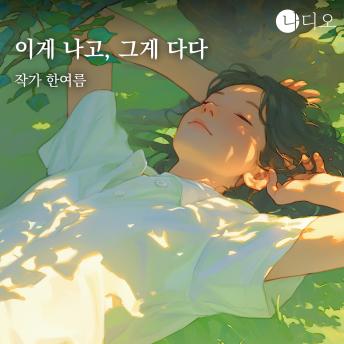 [Korean] - 이게 나고, 그게 다다