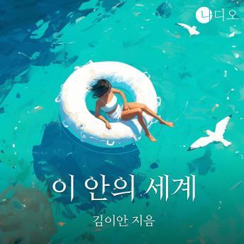 [Korean] - 이 안의 세계
