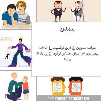 [Urdu] - ایمپاتھ: سیلف سموہن کے ذریعے نرگسیت کے خلاف ہمدردوں اور انتہائی حساس لوگوں کے لیے بقا کا رہنما