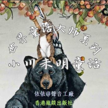 [Chinese] - 世界童话大师系列｜小川未明童话