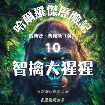 [Chinese] - 哈爾羅傑歷險記｜第十部 智擒大猩猩