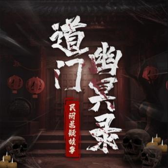 [Chinese] - 道门幽冥录：民间悬疑故事|通灵鬼怪: 阴阳人带你穿越阴阳，揭秘活死人与神秘组织，体验惊悚悬疑之旅！