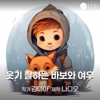 [Korean] - 웃기 잘하는 바보와 여우