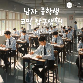 [Korean] - 남자 중학생 코믹 탐구생활