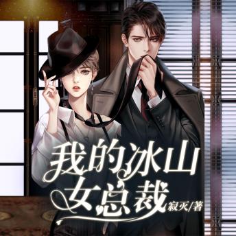 [Chinese] - 我的冰山美女總裁2: 冷豔女王攜落魄青年破商戰迷局，以命換愛共繪都市戀曲！