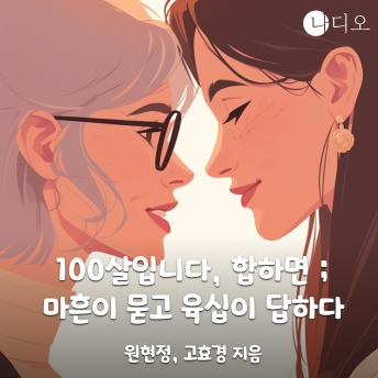 [Korean] - 100살입니다, 합하면 ; 마흔이 묻고 육십이 답하다.
