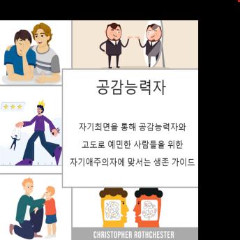 [Korean] - 공감자: 자기최면을 통해 자기애주의자에 맞서는 공감자와 고도로 민감한 사람들을 위한 생존 가이드