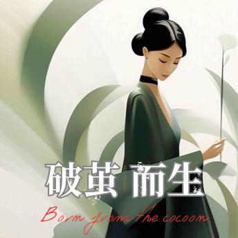 [Chinese] - 破茧而生：独立女性的成长地图与精神坐标系 第二辑