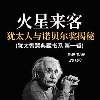 [Chinese] - 火星来客：犹太人与诺贝尔奖揭秘(犹太智慧典藏书系 第一辑): 探犹太诺贝尔之秘，赏民族智慧之光，启人生奋进新章！