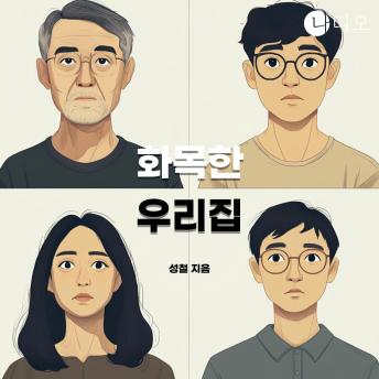 [Korean] - 화목한 우리집: 장르ALL림픽 숏스토리 공모전 장려작
