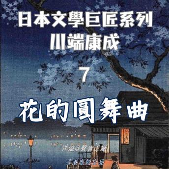 [Chinese] - 花的圓舞曲｜川端康成: 日本文學巨匠系列