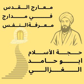[Arabic] - معارج القدس في مدارج معرفة النفس