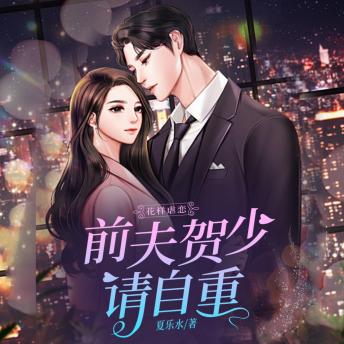 [Chinese] - 花樣虐戀：前夫賀少請自重1: 愛情如戲，全靠演技，然真情難掩，終陷花样虐恋之中，前夫贺少，請自重！