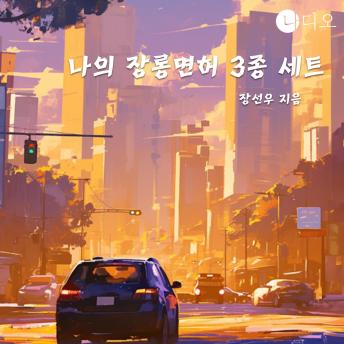 [Korean] - 나의 장롱면허 3종 세트