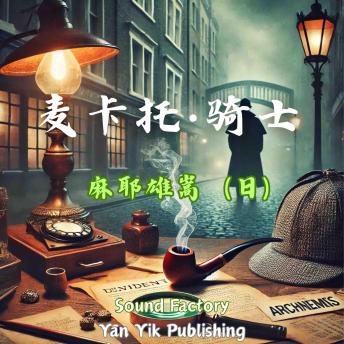[Chinese] - 麦卡托·骑士