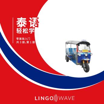 [Chinese] - 泰语 轻松学 - 零基础入门 - 共 3 册，第 1 册