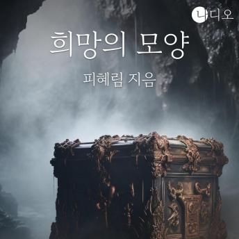 [Korean] - 희망의 모양