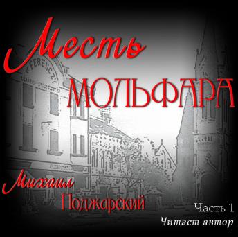 [Russian] - Месть мольфара. Часть 1