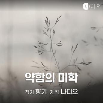 [Korean] - 약함의 미학