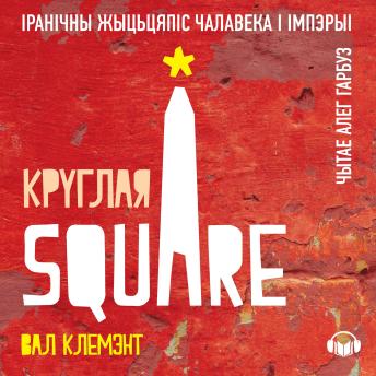 [Belarusian] - Круглая Square