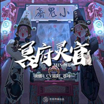 [Chinese] - 冥府灵官2丨恐怖爆笑丨苍耳出品: 穷屌丝误入鬼域，签神秘契约，踏冥府灵官惊险成长之旅！