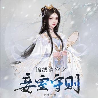 [Chinese] - 锦绣清宫之妾室守则1: 穿越清宮成小妾，鬥智鬥勇擺命運，深宮愛恨牽人心