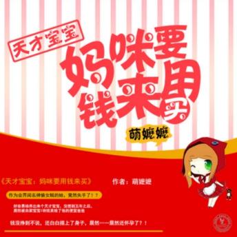 [Chinese] - 天才宝宝：妈咪要用钱来买: 神偷妈咪遇总裁，天才宝宝来牵线，斗智斗勇夺爱子，偷心大战正上演！