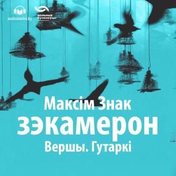 [Belarusian] - Зэкамерон: Вершы. Гутаркі