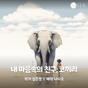 [Korean] - 내 마음속의 친구, 코끼리