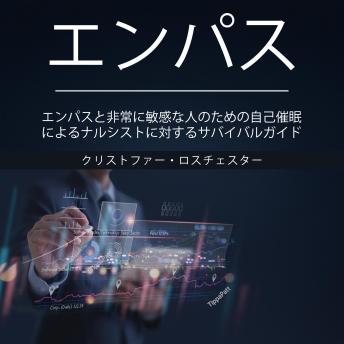[Japanese] - Empath: A Survival Guide to Narcissists with Self-Hypnosis for Empaths and Highly Sensitive People (Japanese Edition)
