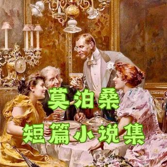 [Chinese] - 莫泊桑短篇小说精选集: 十九世纪法国社会的浮世绘与人性的显微镜