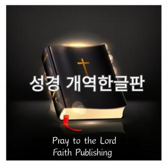 [Korean] - 성경 개역한글판