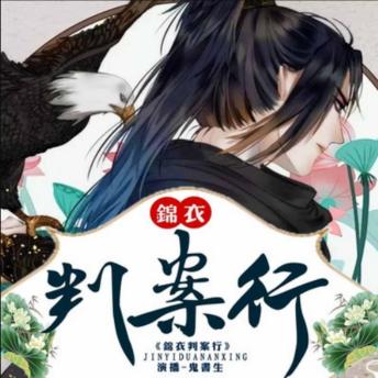 [Chinese] - 锦衣判案行3|鬼书生领衔演播: 少年弃京师高位，投身乡镇锦衣卫 结交剑侠并肩，共破冤假错案谜团 情牵知县千金，演绎正义侠情传奇