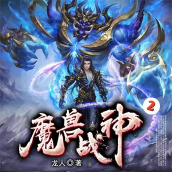 [Chinese] - 魔兽战神2