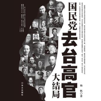 [Chinese] - 国民党去台高官大结局: 民国风云巨制，听高官台前“结局”之秘！